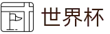 2026FIFA世界杯-逐梦荣耀巅峰